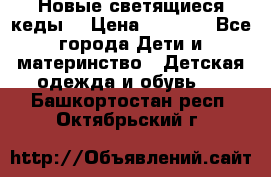 Новые светящиеся кеды  › Цена ­ 2 000 - Все города Дети и материнство » Детская одежда и обувь   . Башкортостан респ.,Октябрьский г.